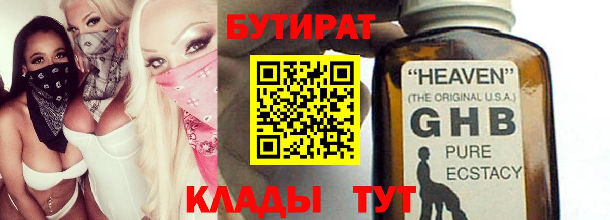БУТИРАТ GHB Приморско-Ахтарск