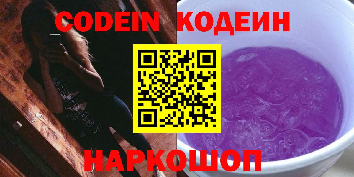 Codein напиток Lean (лин) Приморско-Ахтарск